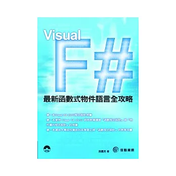 Visual F#2010最新函數式物件語言全攻略(附範例CD-ROM)