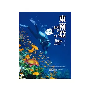 東南亞.自助.潛水趣