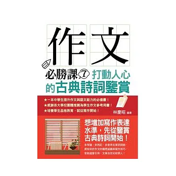 作文必勝課7:打動人心的古典詩詞鑒賞