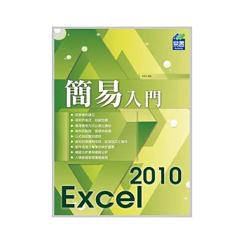 簡易 Excel 2010 入門