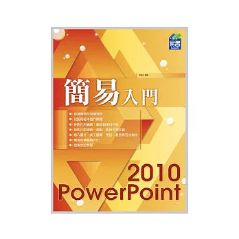 簡易 PowerPoint 2010 入門