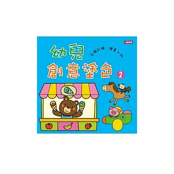 幼兒創意塗色 2