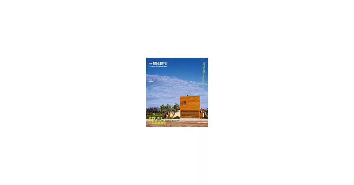 幸福綠住宅:滿足住得健康、又住得好看的全球永續建築