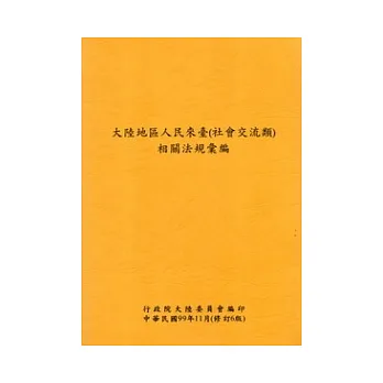 大陸地區人民來臺(社會交流類)相關法規彙編 (修訂6版)