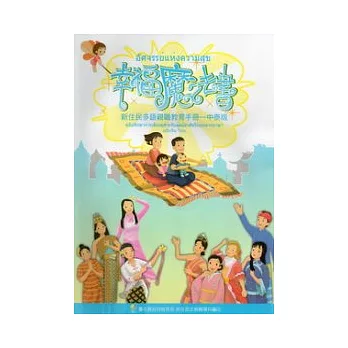 幸福魔法書:新住民親職教育手冊中泰版 (附光碟)