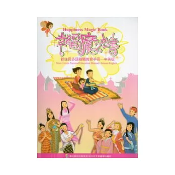 幸福魔法書:新住民親職教育手冊中英版 (附光碟)