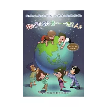 我們都是一家人：國民小學多元文化教材東南亞篇低年級學生版 (附光碟)