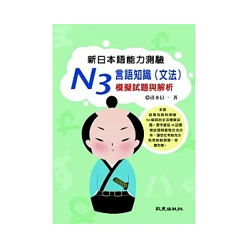 新日本語能力測驗 N3 言語知識(文法)模擬試題與解析