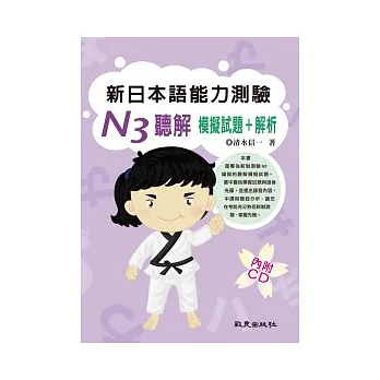 新日本語能力測驗 N3 聽解模擬試題+解析(書+1CD)