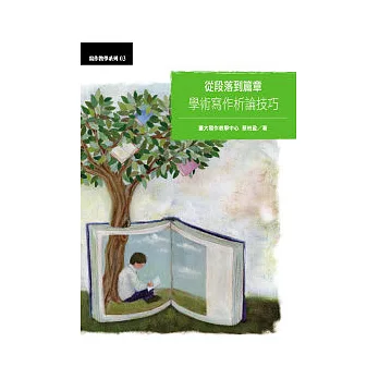 從段落到篇章:學術寫作析論技巧