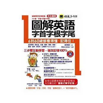 博客來 圖解英語字首字根字尾 附1mp3 160張圖畫字卡 博客來 圖解英語字首字根字尾 附1mp3 160張圖畫字卡