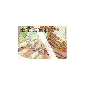 土星公寓 4