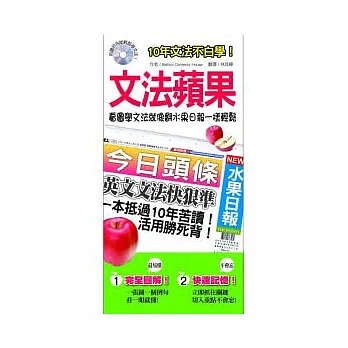 文法蘋果:看圖學文法就像翻水果日報一樣輕鬆! (附 1 MP3 CD)