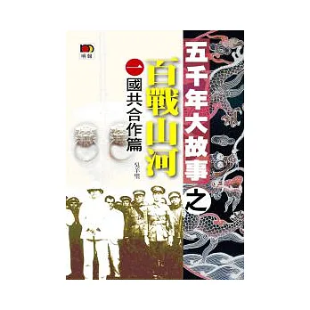 五千年大故事之百戰山河(一)國共合作篇(第二版)