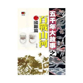 五千年大故事之百戰山河(二)國難篇(第二版)