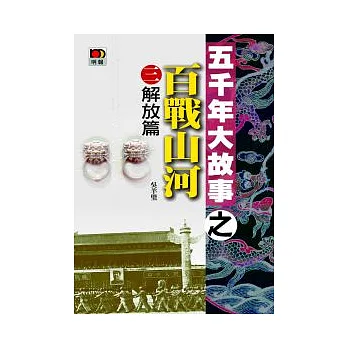 五千年大故事之百戰山河(三)解放篇(第二版)