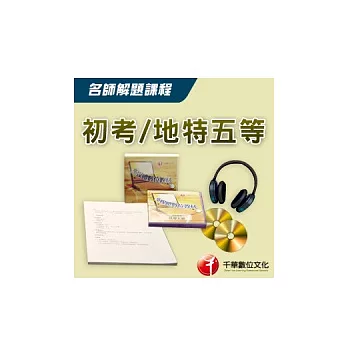 【高普考/地方三、四等】英文:考前猜題名師解題課程