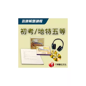 96年【初考】公民:名師解題課程