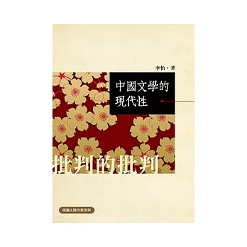 中國文學的現代性:批判的批判
