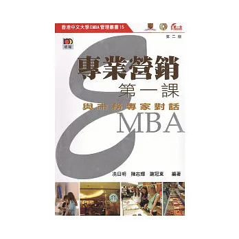 專業營銷第一課:與市務專家對話(二版)