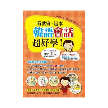 一看就會,這本韓語會話超好學!(附1書+1MP3)