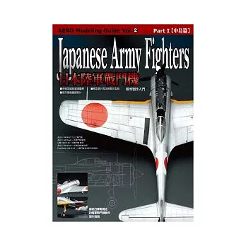 日本陸軍戰鬥機Part1中島篇
