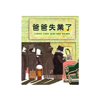 爸爸失業了?