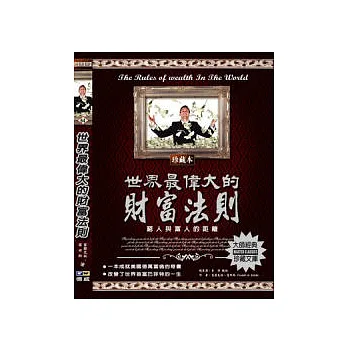 世界最偉大的財富法則:窮人與富人的距離