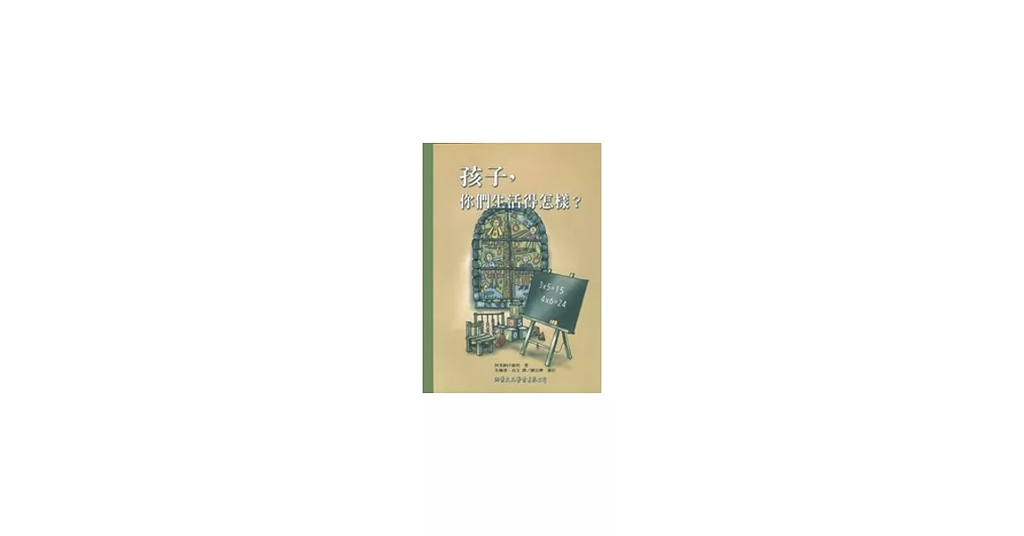 孩子,你們生活得怎樣?