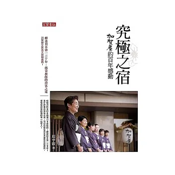 究極之宿:加賀屋的百年感動