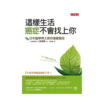 這樣生活,癌症不會找上你:日本醫學博士教你遠離癌症