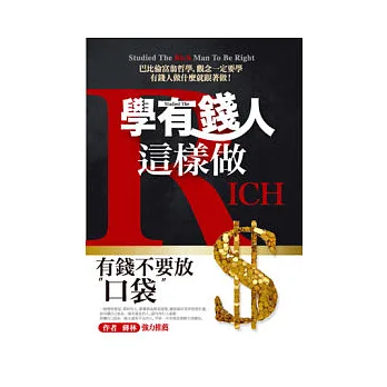 學有錢人這樣做:有錢不要放口袋