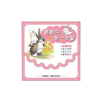 寶寶的第一本書