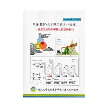 專責(技術)人員職掌與工作倫理:空氣污染防制專責人員訓練教材(甲、乙級):環保證照訓練叢書003-037
