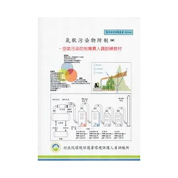 氣狀污染物防制:空氣污染防制專責人員訓練教材(甲、乙級):環保證照訓練叢書003-044