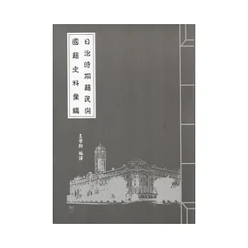 日治時期籍民與國籍史料彙編:總督府檔案專題翻譯(25)