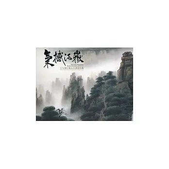 氣撼河嶽:王友俊巨幅山水畫展特輯