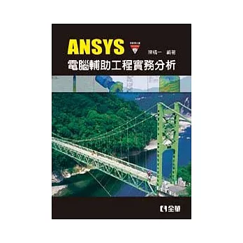 ANSYS電腦輔助工程實務分析(附範例光碟)
