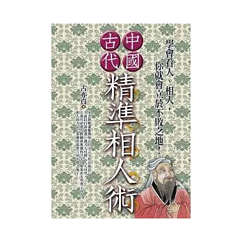 中國古代精準相人術
