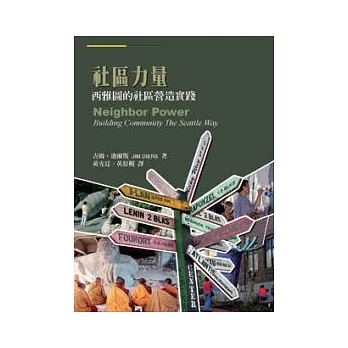 社區力量:西雅圖的社區營造實踐