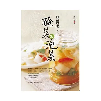 開胃啦,醃菜&泡菜