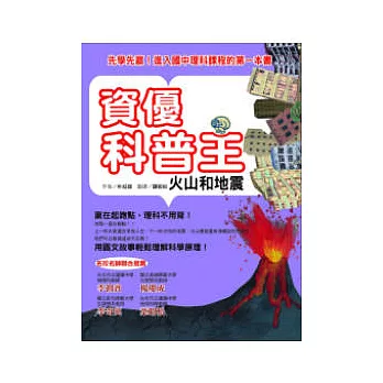 資優科普王:火山和地震 ──先學先贏!進入國中理科課程的第一本書
