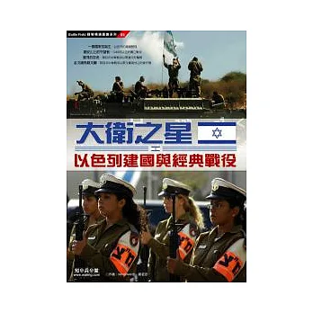 大衛之星:以色列建國與經典戰役