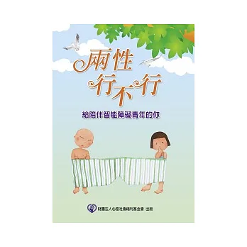 兩性行不行:給陪伴智能障礙青年的你