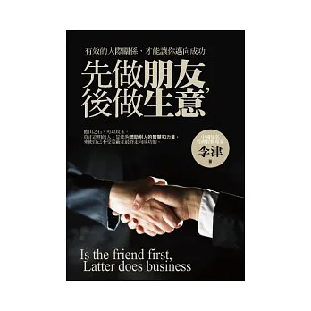 先做朋友,後做生意