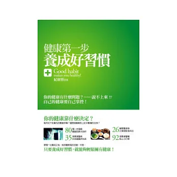 健康第一步:養成好習慣