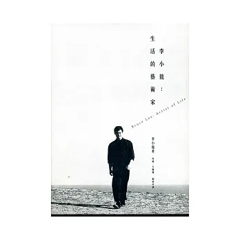 李小龍:生活的藝術家
