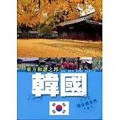 東方和諧之邦：韓國