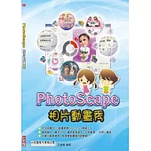PhotoScape相片動畫秀(附光碟)