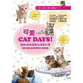 可愛Cat Days 貓咪&我的甜蜜生活家計簿